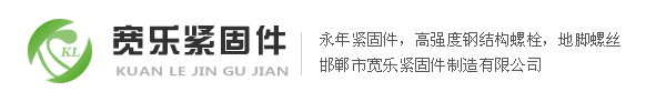 寬樂緊固件放心購！