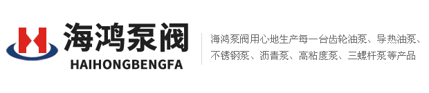 海鴻泵閥齒輪油泵、不銹鋼泵、高粘度泵、瀝青泵，三螺桿泵價格公道